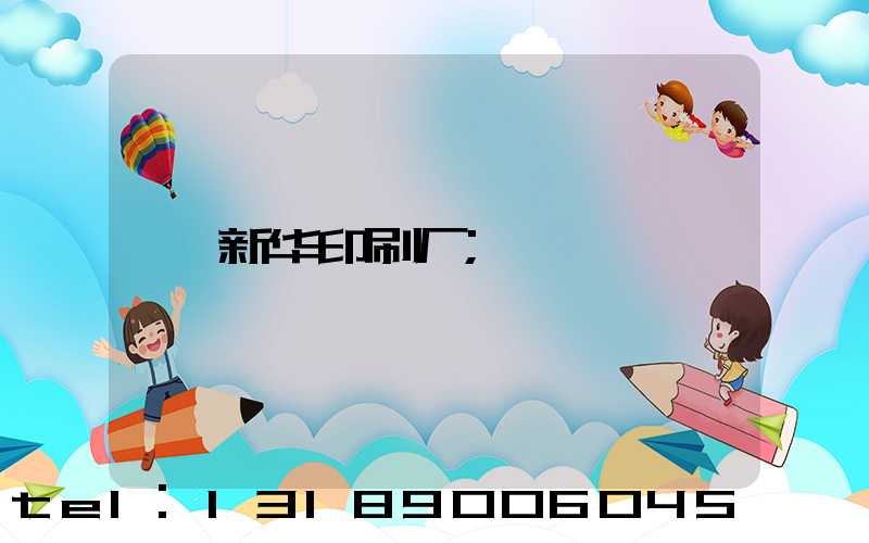 新华印刷厂