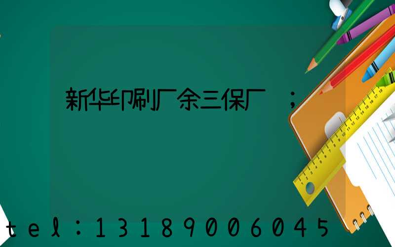 新华印刷厂余三保厂长