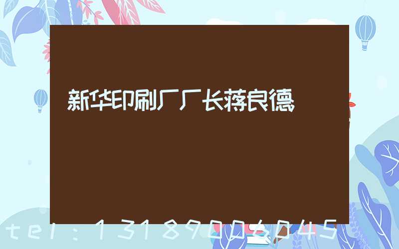 新华印刷厂厂长蒋良德