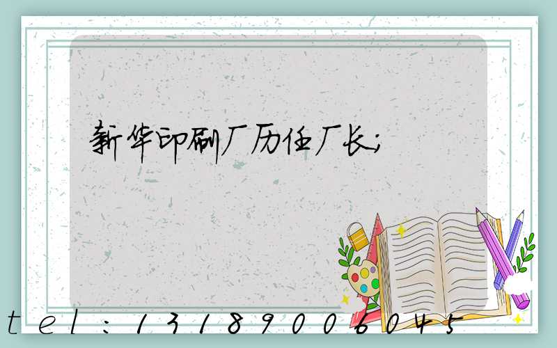 新华印刷厂历任厂长