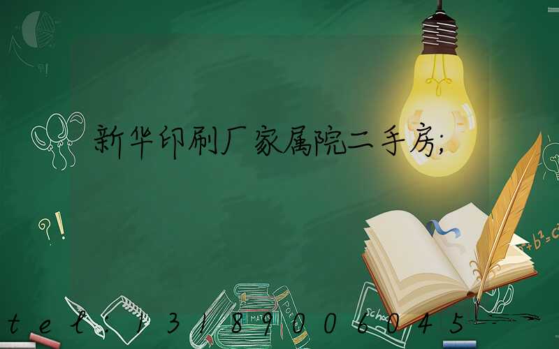 新华印刷厂家属院二手房