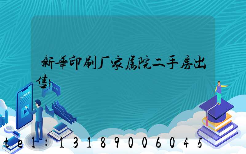 新华印刷厂家属院二手房出售