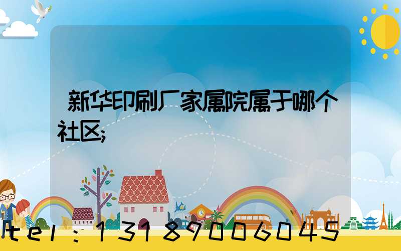 新华印刷厂家属院属于哪个社区