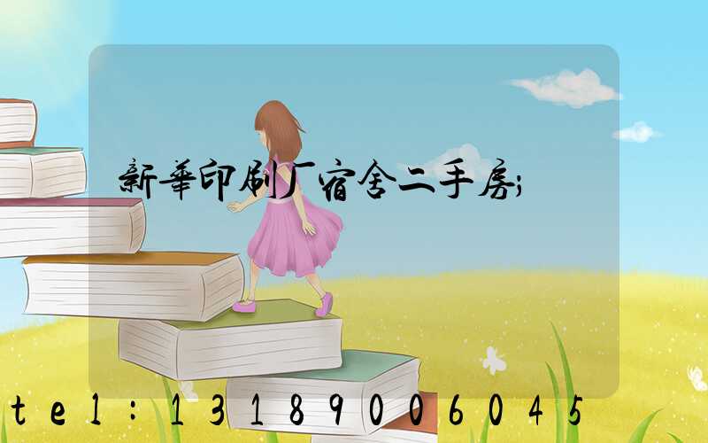 新华印刷厂宿舍二手房