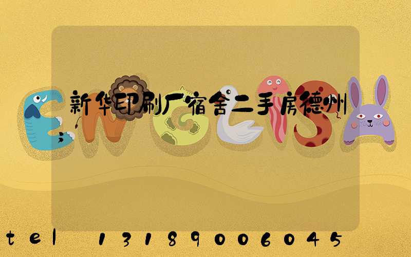 新华印刷厂宿舍二手房德州