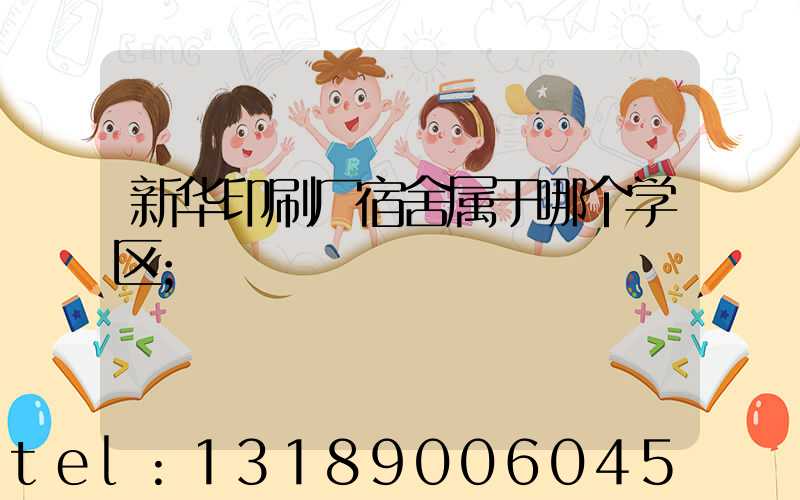 新华印刷厂宿舍属于哪个学区