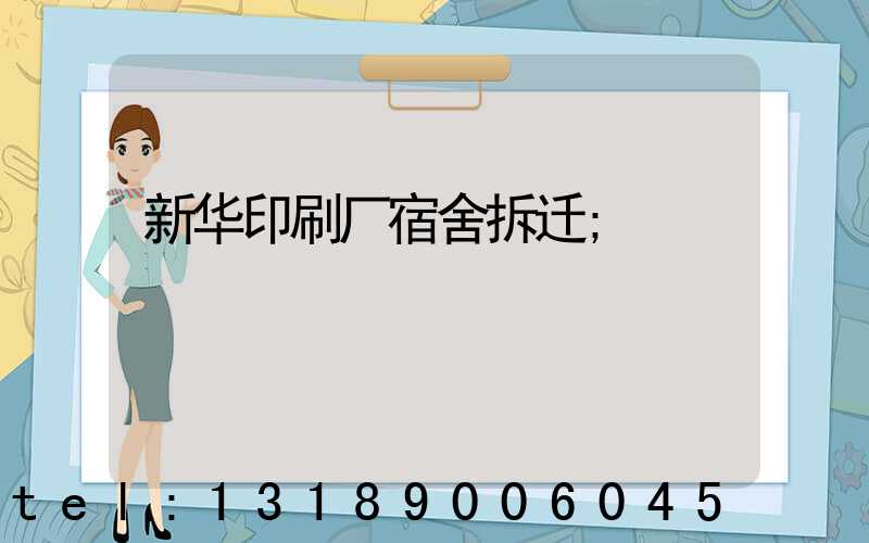 新华印刷厂宿舍拆迁