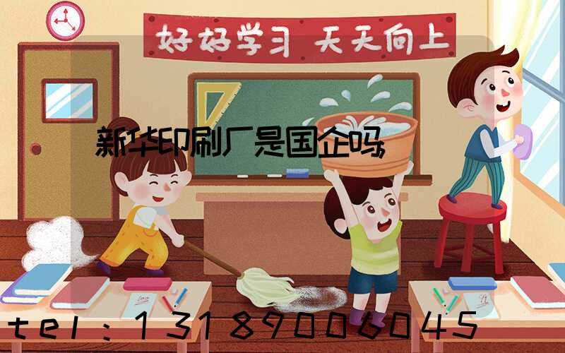 新华印刷厂是国企吗