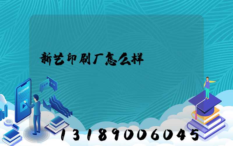 新艺印刷厂怎么样