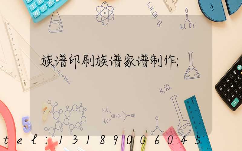 族谱印刷族谱家谱制作