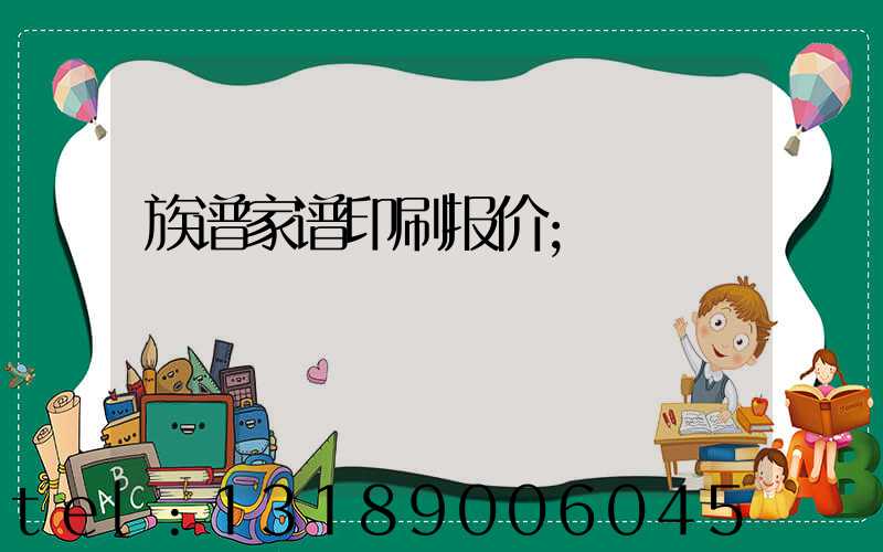 族谱家谱印刷报价