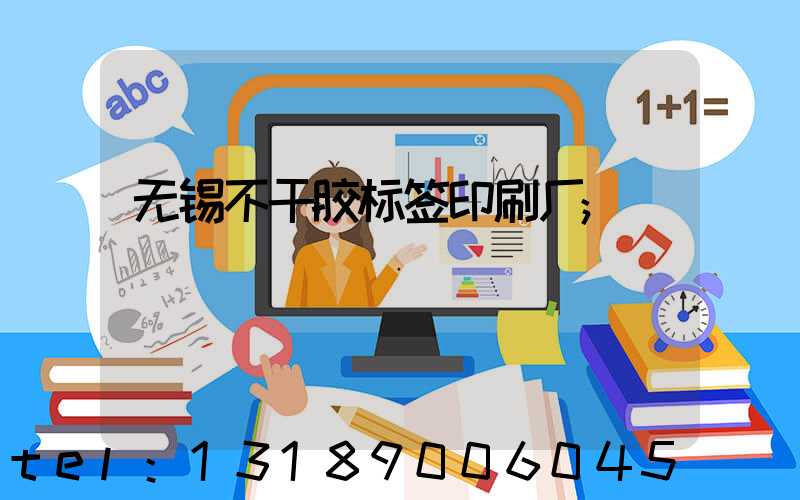 无锡不干胶标签印刷厂
