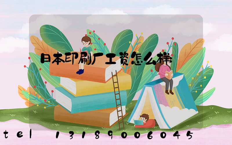 日本印刷厂工资怎么样