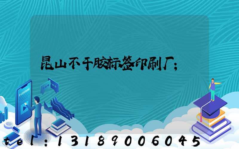 昆山不干胶标签印刷厂