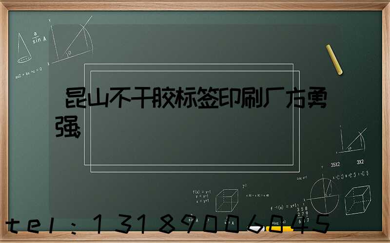 昆山不干胶标签印刷厂方勇强