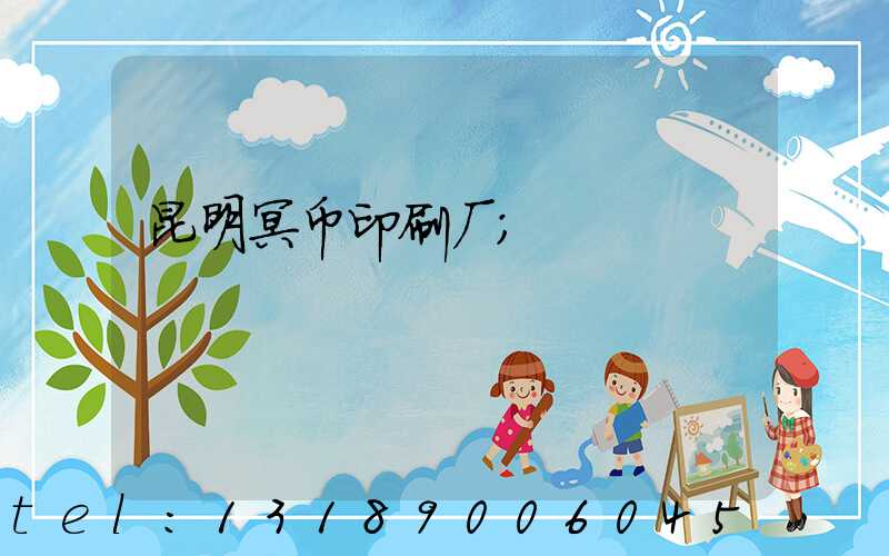 昆明冥币印刷厂
