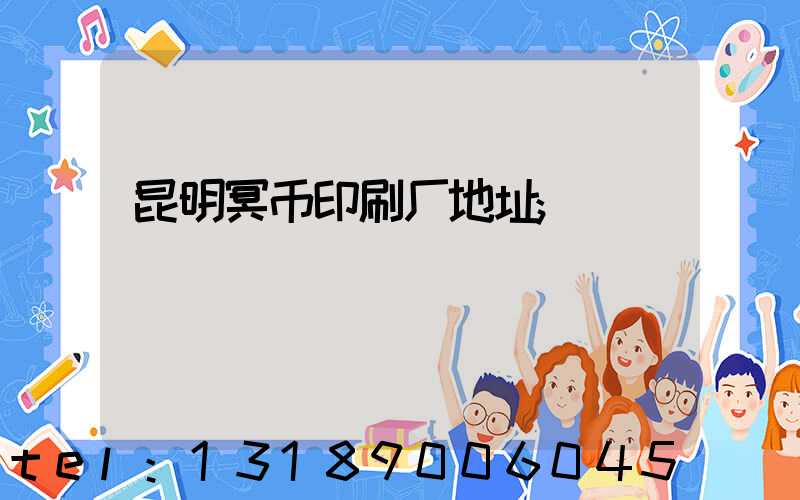 昆明冥币印刷厂地址