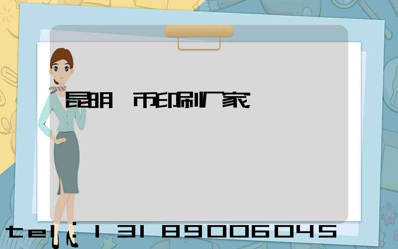 昆明冥币印刷厂家
