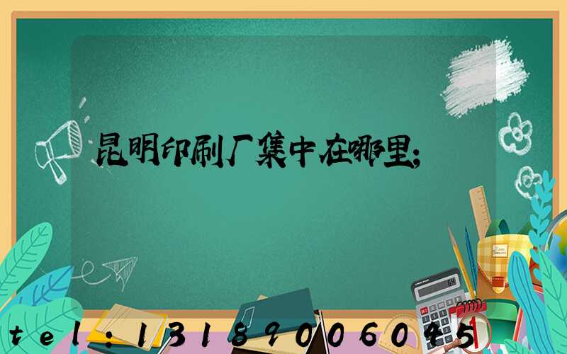 昆明印刷厂集中在哪里