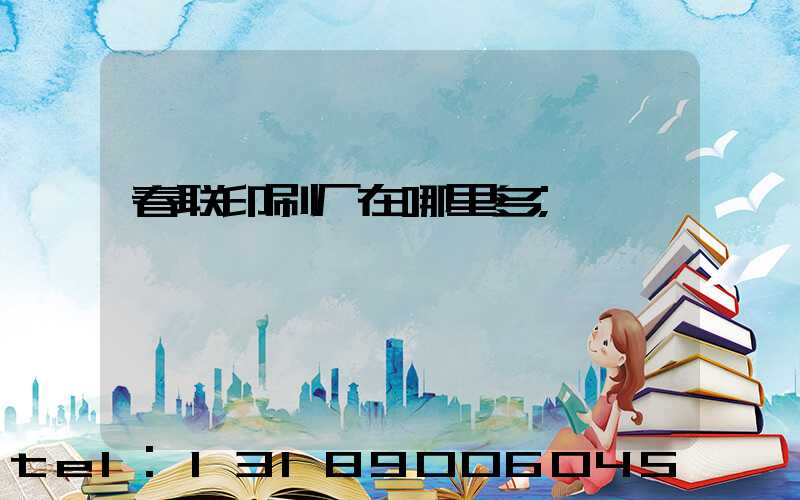 春联印刷厂在哪里多