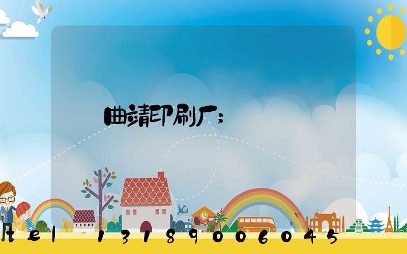 曲靖印刷厂