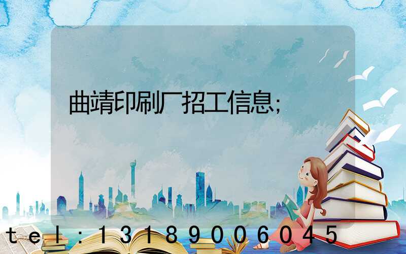 曲靖印刷厂招工信息