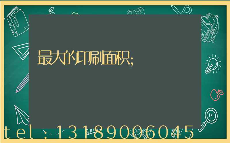 最大的印刷面积