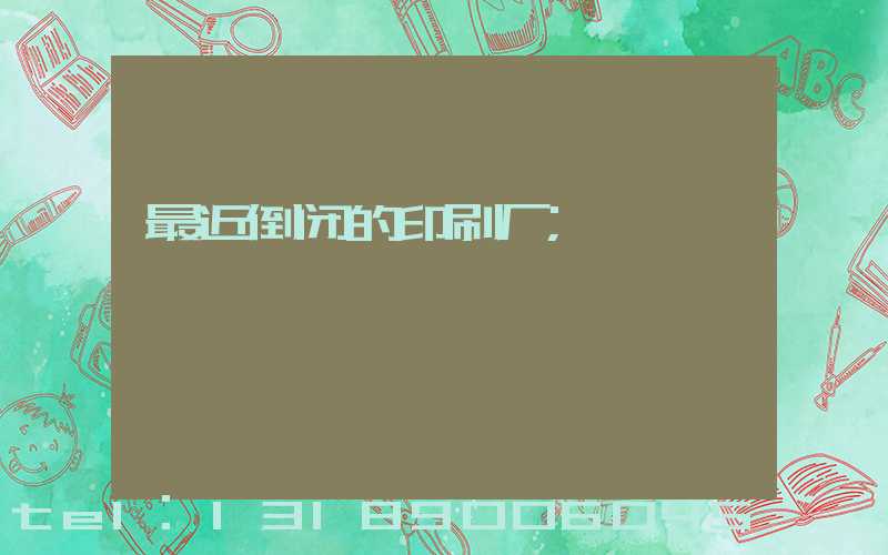 最近倒闭的印刷厂