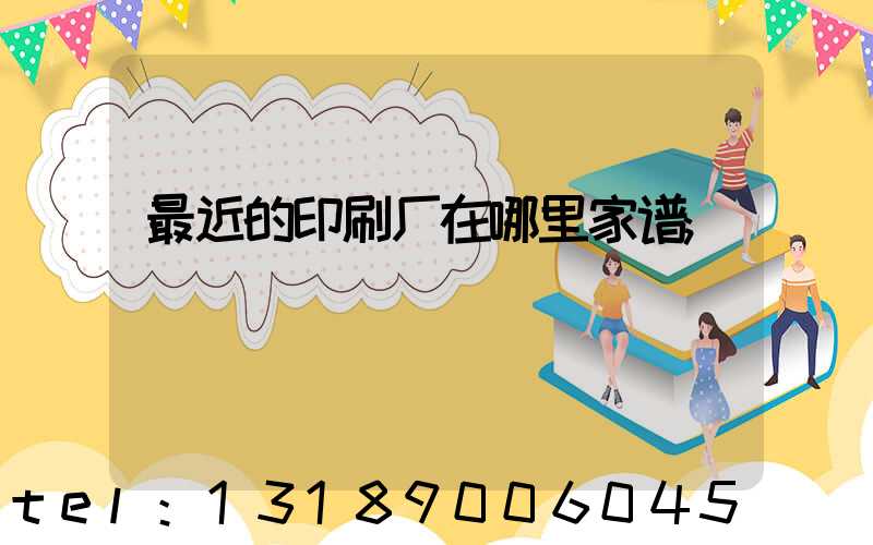 最近的印刷厂在哪里家谱