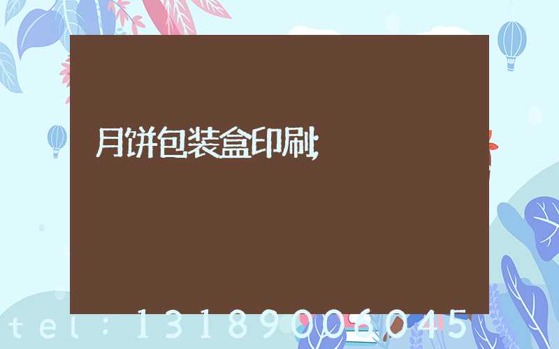 月饼包装盒印刷