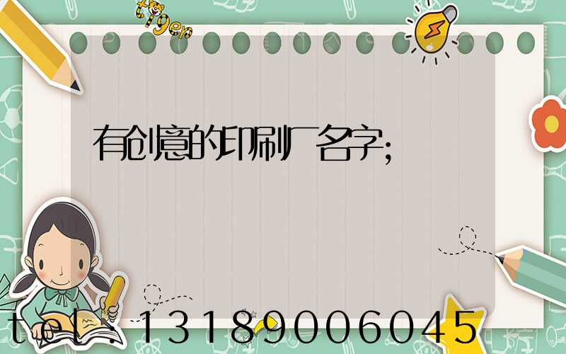 有创意的印刷厂名字