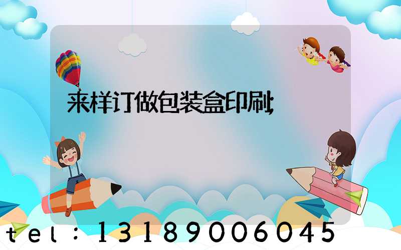 来样订做包装盒印刷