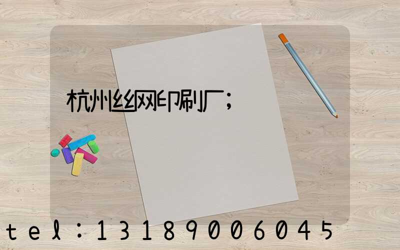 杭州丝网印刷厂
