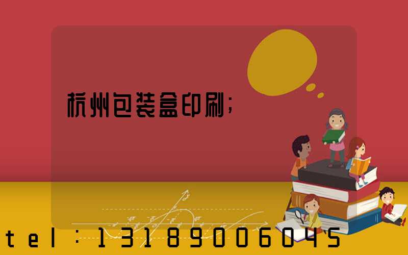 杭州包装盒印刷