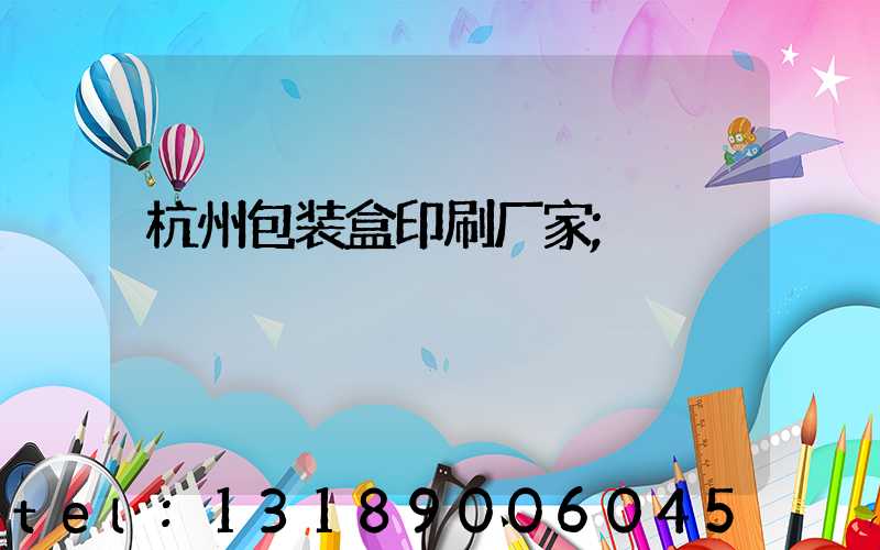 杭州包装盒印刷厂家