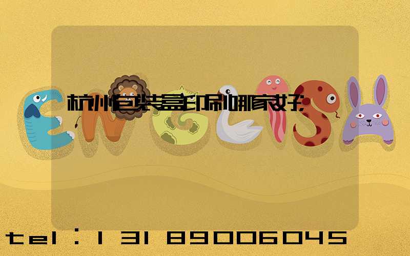 杭州包装盒印刷哪家好