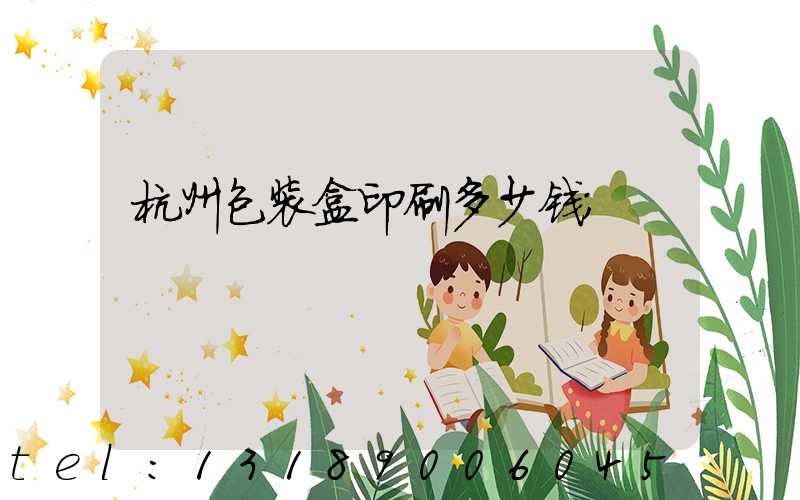 杭州包装盒印刷多少钱