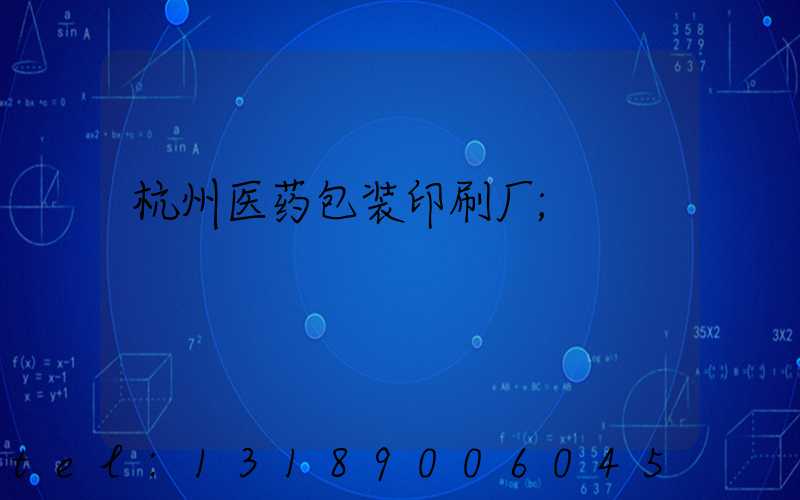 杭州医药包装印刷厂