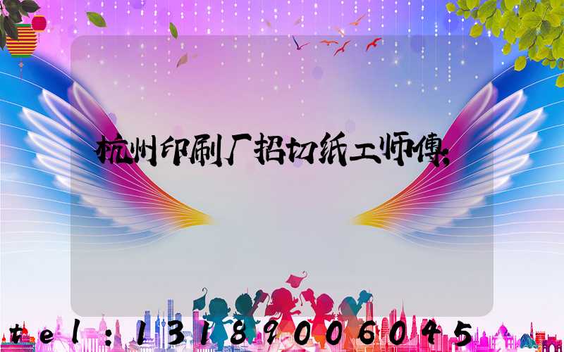 杭州印刷厂招切纸工师傅