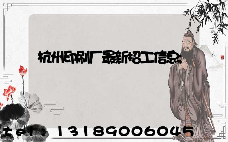 杭州印刷厂最新招工信息