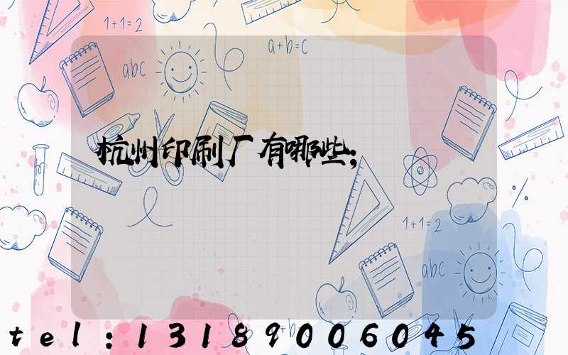 杭州印刷厂有哪些