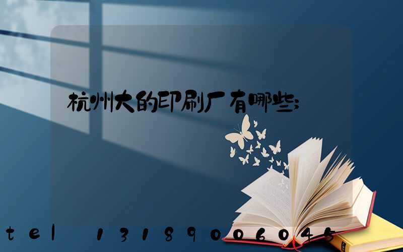 杭州大的印刷厂有哪些