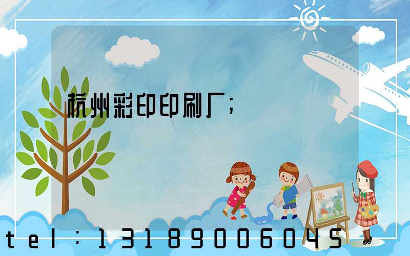 杭州彩印印刷厂