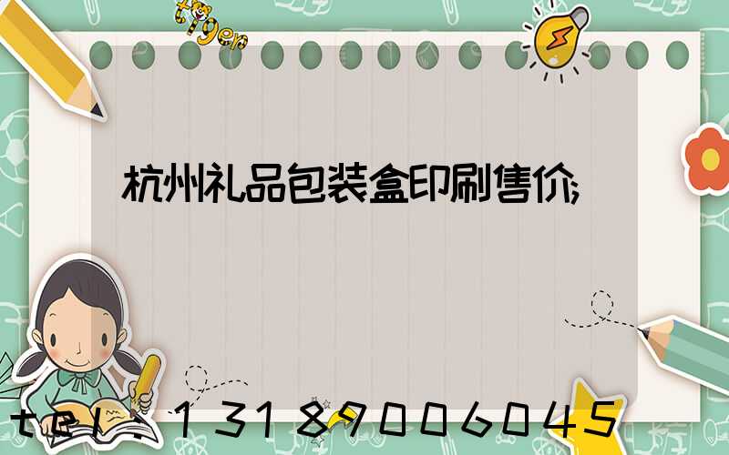 杭州礼品包装盒印刷售价
