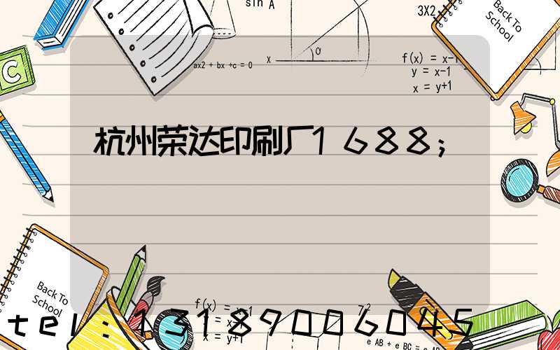 杭州荣达印刷厂1688