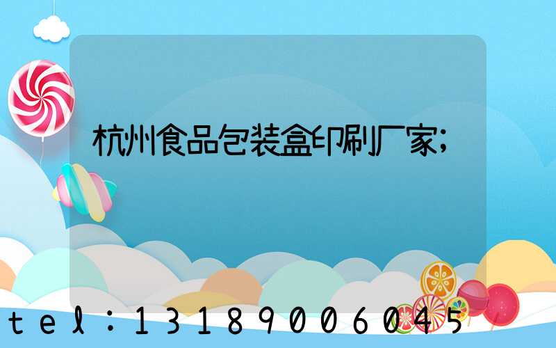 杭州食品包装盒印刷厂家