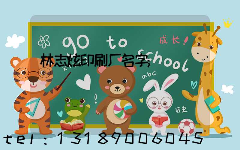 林志炫印刷厂名字