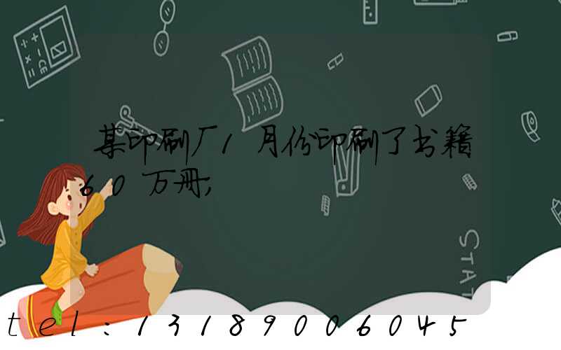 某印刷厂1月份印刷了书籍60万册