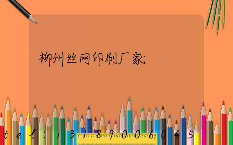 柳州丝网印刷厂家