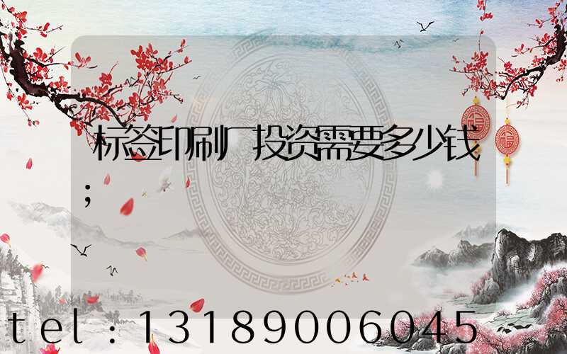 标签印刷厂投资需要多少钱